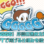 【GGGGG】序盤の進め方解説！NFTで稼げる仕組みを紹介！